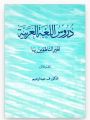 Durus al Lughat al Arabiyya (Arabic Reader) book 1 and 2. 