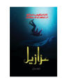 Azazeel Urdu Novel By Rabia Khan | Azazeel Novel By Rabia Khan | Azazeel By Rabia Khan Best selling Urdu Reading books | Azzazel | Azaazee | Azazil | Azzaazeel | Rabia Khan Novel Best Selling Urdu Novel. 