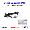 Sharp rice cooker power cord part. 11m417/11c4062 (authentic) rice cooker parts. 