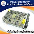 Power Box CCTV 12v 5A. 1 x CCTV power supply box (Silver). 