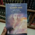 দ্য লাভলি বোনস্

অ্যালিস সিবোল্ড

রূপান্তর: শেখ আবদুল হাকিম. 