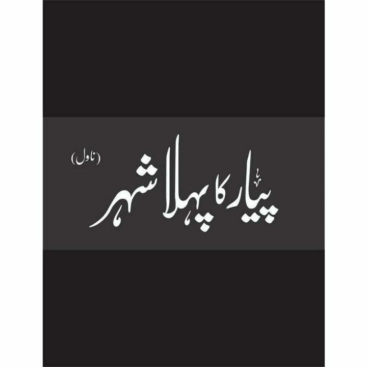 Pyar Ka Pehla Shehr (Novel) by Mustansir Hussain Tarar -Deluxe Edition