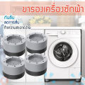 One set has 4-pin washer, washing machine stand, washer base, anti-vibration, anti-slip, loud noise from the washing machine.. 