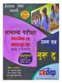 CEDEP Sikshak Sewa Aayog Tayari Guru 2 || First Paper || Aadharbhut & Madhyamik Taha || TSC 1st Paper || New Edition 2081/82. 