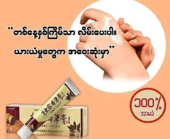 2-/ ပွေး၊ ဝဲ၊ဂျွတ် /ဒတ် နှင်းခူ၊ ယားနာပြောက်ဆေး

4-အမာရွတ်/ ပွေး၊ ဝဲ၊ဂျွတ် /ဒတ် နှင်းခူ၊ ယားနာ
အမျိုးမျိုး နှင့် အရေအပြားအတွက်အထူးသတင်းလွှာပါးအပ်ပါသည်

အရေအပြားရောဂါအမျိုးမျိုးအတွက် တရုတ်ရိုးရာ တိုင်းရင်းဆေးအဆီ တစ်မျိုးကို တရုတ်နိုင်ငံမှတိုက်ရိုက်တင်သွင်း