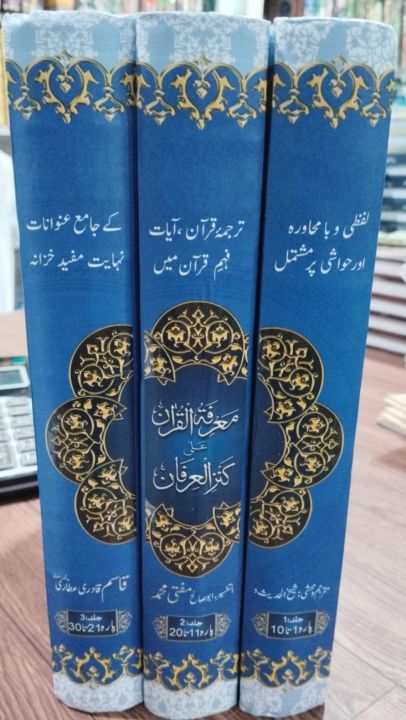 Marrifatul Quran Ala Kanzul Irfan - Mufti Muhammad Qasim Qadri - Complete in 3 Binding
