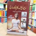 Bemarion Ka YOGA Elaj By Dr Burj Bhoshan Gawail. 