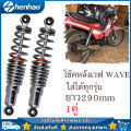 Rear shock wave wave fit all models, Length 290mm, shock absorber 2 pieces, rear shock wave 100, Wave 110i, wave 125, S,X, dream Super Cup wave125r, S,X, dream Super Cup, original rear shock wave all models SSK wave. 
