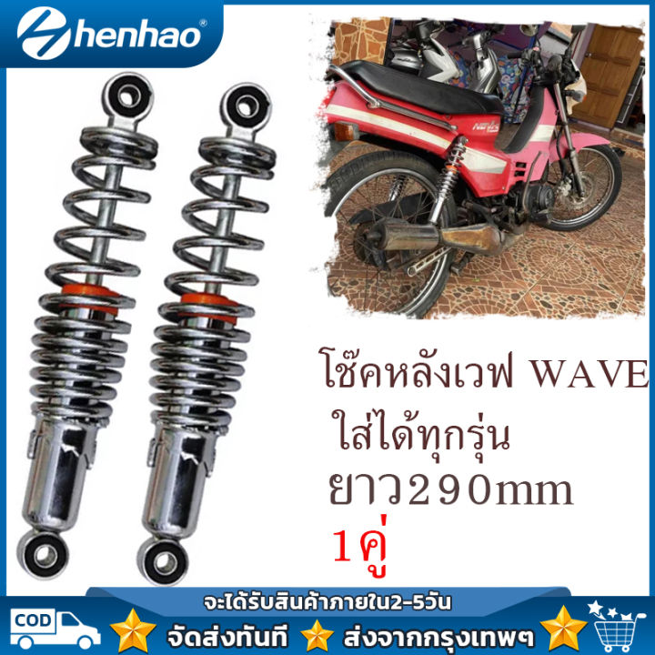 Rear shock wave wave fit all models, Length 290mm, shock absorber 2 pieces, rear shock wave 100, Wave 110i, wave 125, S,X, dream Super Cup wave125r, S,X, dream Super Cup, original rear shock wave all models SSK wave