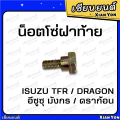 TFR Dragon Eye Dragon Eye Dragon Eyes Isuzu chain link end cap nut steel end cap nut. 
