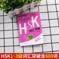 600 Chinese HSK Vocabulary Level 1-3 Hsk Class Series Students Test Book Pocket Book. 