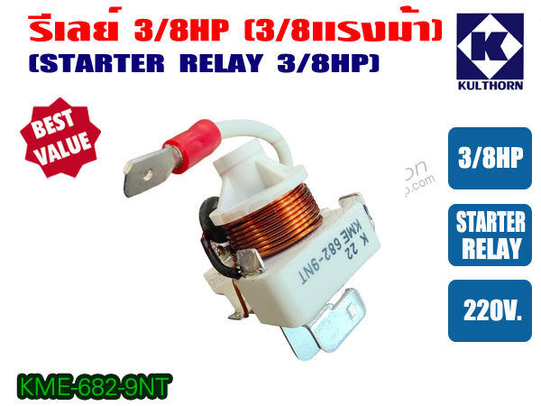 Relay 3/8hp for refrigerator water cooler and power cooler 220V genuine (KME682-9NT)