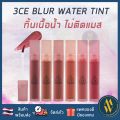 3CE blur water tint 4.6g. 