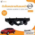 Genuine Nissan center front bumper lock for Almera 2020 n18t (62224-5ek0a, 62225-5ek0a) (1 piece). 