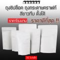 Zipper lock coffee bag solid white kraft paper bag Matte clear foil silver stand up (50/pack)-kraphat. 