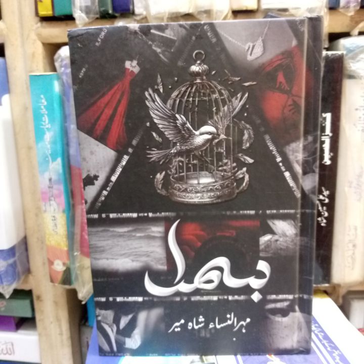 Pack%20of%202%20%E2%80%93%20Bismil%20(Part%201%20&%202)%20by%20Mehrunisa%20Shahmeer%20Urdu%20Nove%20_BBS%20-%20Image%204