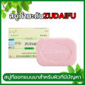 Zudaifu Natural Herbal Soap Sulfur Soap Skin Care Moisturizer Hand Repair Cream Bath Soap Ready to Ship from Thailand, Perfumed Soap. 