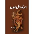 Diyar E Dil Mei (Novel) by Aneeza Syed. 