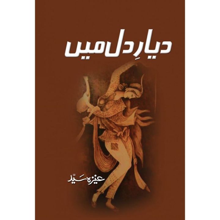 Diyar E Dil Mei (Novel) by Aneeza Syed