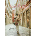 Jo Bachy Hain Sang Samait Lo By Farhat Ishtiaq | Jo Bachy Hain Sang Samait Lo Urdu Novel By Farhat Ishtiaq Best Selling Urdu Reading Book | Jo Bache Hain Sang Samait Lo Drama series | jo bachay hain sang sameth lo novel book. 