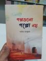 Golpo gulo goppo noy - 160 page - offset paper - hard back cover - islamic book. 