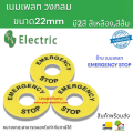 22mm emergency switch labels, 22mm emergency switch labels, 22mm emergency stop labels orange, yellow ready to ship in Thailand. 
