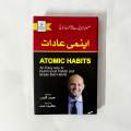 Atomic Habits by James Clear - Urdu Translation. 