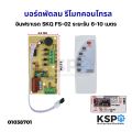 SKQ infrared remote control fan board FS-02 compatible with all fans, all brands range 6-10 m mainboard electric fan spare parts. 