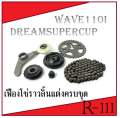 Decorative Sprocket, Chain Sprocket Set for Wave110I Supercup, Chain Sprocket Set for Wave110I, Ready to Ship, Sound-Absorbing Sprocket Set, Wave110I, New Model.. 