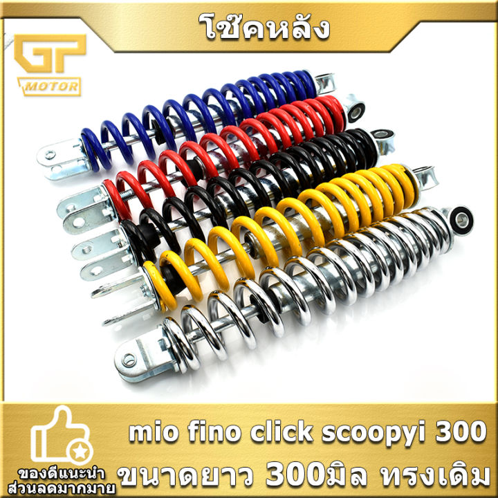 Rear shock absorber Mio /fino/click/Scoopy I original color selectable 300mm one side durable Grade A oil absorber ready to ship