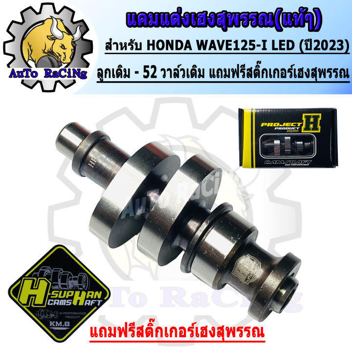 Wave 125led Cam 2023, the newest Heng Suphan original ball-54 original valve (free sticker H-SUPHAN). guaranteed strength by Heng Suphan.