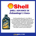 Genuine cell must at oil Square _ auto loop Shell oil accord 2T Shell Advance SX 2T 1L L auto loop oil for Machine 2 stroke L oilsquare oil Square. 