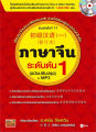 ภาษาจีนระดับต้น 1 (ฉบับปรับปรุง) (ดาวน์โหลดไฟล์ MP3). 
