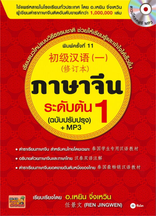 ภาษาจีนระดับต้น 1 (ฉบับปรับปรุง) (ดาวน์โหลดไฟล์ MP3)