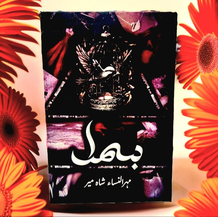 Bismil%20%20(Part%202)%20Urdu%20Novel%20By%20Mehrulnisa%20Shahmeer%20best%20Urdu%20Novel.%20-%20Image%206