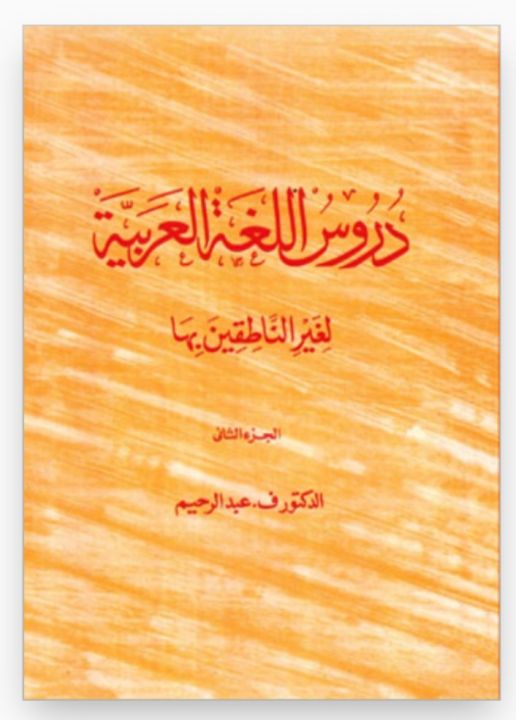 Durus%20al%20Lughat%20al%20Arabiyya%20(Arabic%20Reader)%20book%201%20and%202%20-%20Image%203