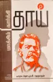 Maxim Karky's Mother Novel in Tamil மக்சிம் கார்க்கியின் தாய் நாவல். 