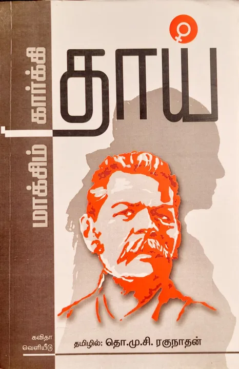 Maxim Karky's Mother Novel in Tamil மக்சிம் கார்க்கியின் தாய் நாவல்