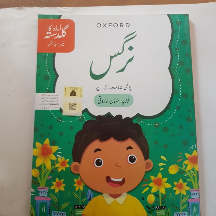 OXFORD URDU KA GULDASTA NARGIS 4TH CLASS BY FOZIA EHSAN FAROOQUI