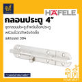 Hafele 489.71.300 4 "stainless steel door lock bolt 304 (door bolt 4") stainless 304 door guard. 