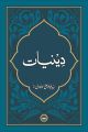 Deeniyat by Syed Abu Alaa Maududi -Urdu. 