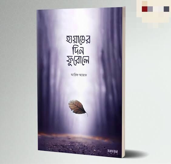 হায়াতের দিন ফুরোলে - আরিফ আজাদ - Hayater din furale - সত্যায়ন প্রকাশন - ইসলামি বই: আত্ম-উন্নয়ন| Fast & First