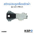 Door switch washing machine LG 3 Pin Pin (front cover) washing machine parts. 