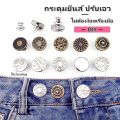 Jeans button adjustable waist pants metal buttons DIY without sewing ready to ship in Thailand. 