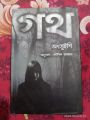 গথ
: অৎসুইশি | Goth :
Novel by Otsuichi | অনুবাদ : কৌশিক জামান (Hard Cover) বাতিঘর প্রকাশনী | ভৌতিক | Fast & First. 