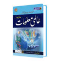 Dunya-e-Maloomat (General Knowledge book in urdu). 