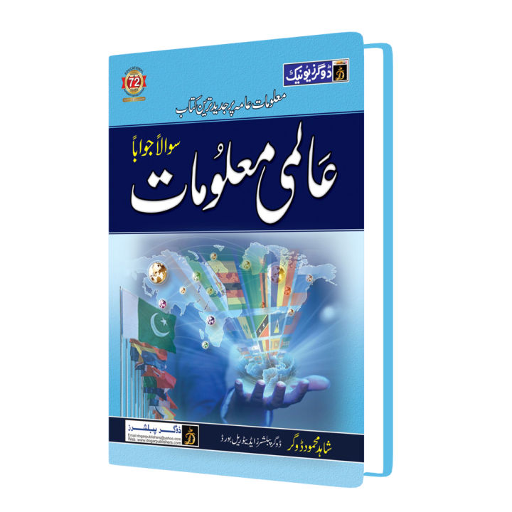 Dunya-e-Maloomat (General Knowledge book in urdu)