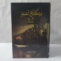 Bogi Number 12 (Novel) by Mehr Ul Nisa Shahmeer. 