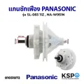Panasonic / National 2-tank washing machine spindle SL-083 , NA-W951N 11 gears (NA-W950T NA-W951T NA-W1050N NA-W1051) washing machine parts. 