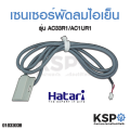 Hatari Hatari cooling mist fan sensor ac10r1 ac33r1 length 120cm (genuine) fan spare parts. 